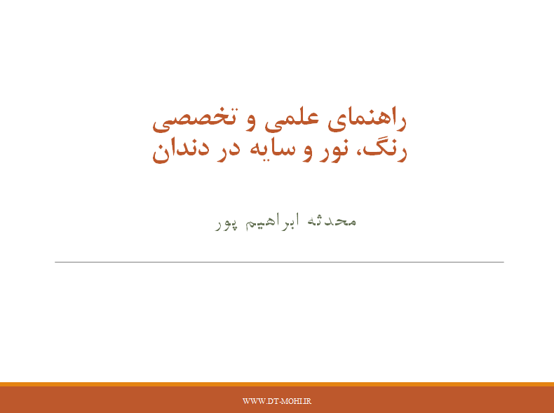 دانلود رایگان | راهنمای علمی و تخصصی رنگ، نور و سایه در دندان‌ها